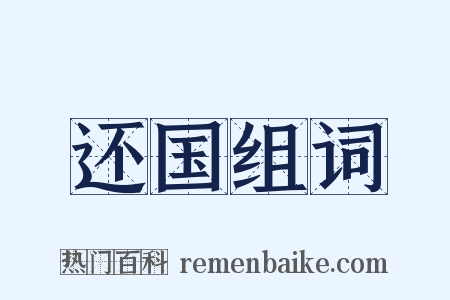 还国组词是什么意思的图片